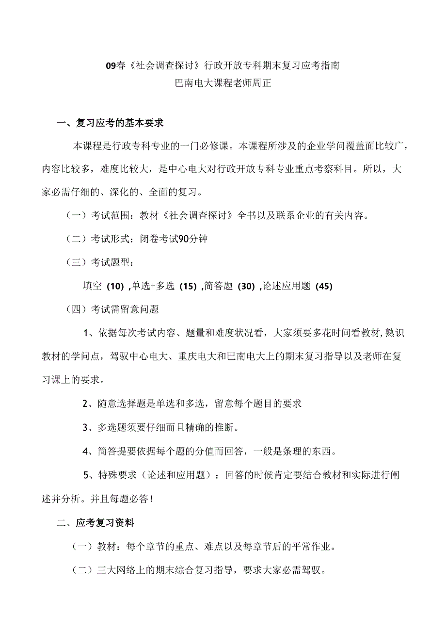 09春社会调查研究行政开放专科8.docx_第1页