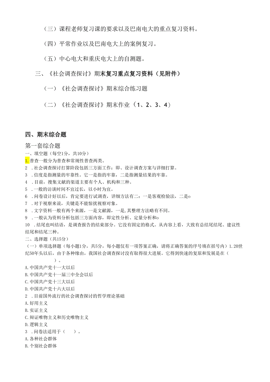 09春社会调查研究行政开放专科8.docx_第2页