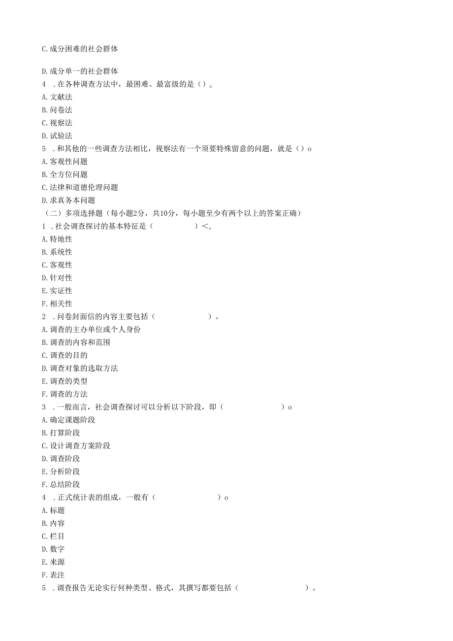 09春社会调查研究行政开放专科8.docx_第3页