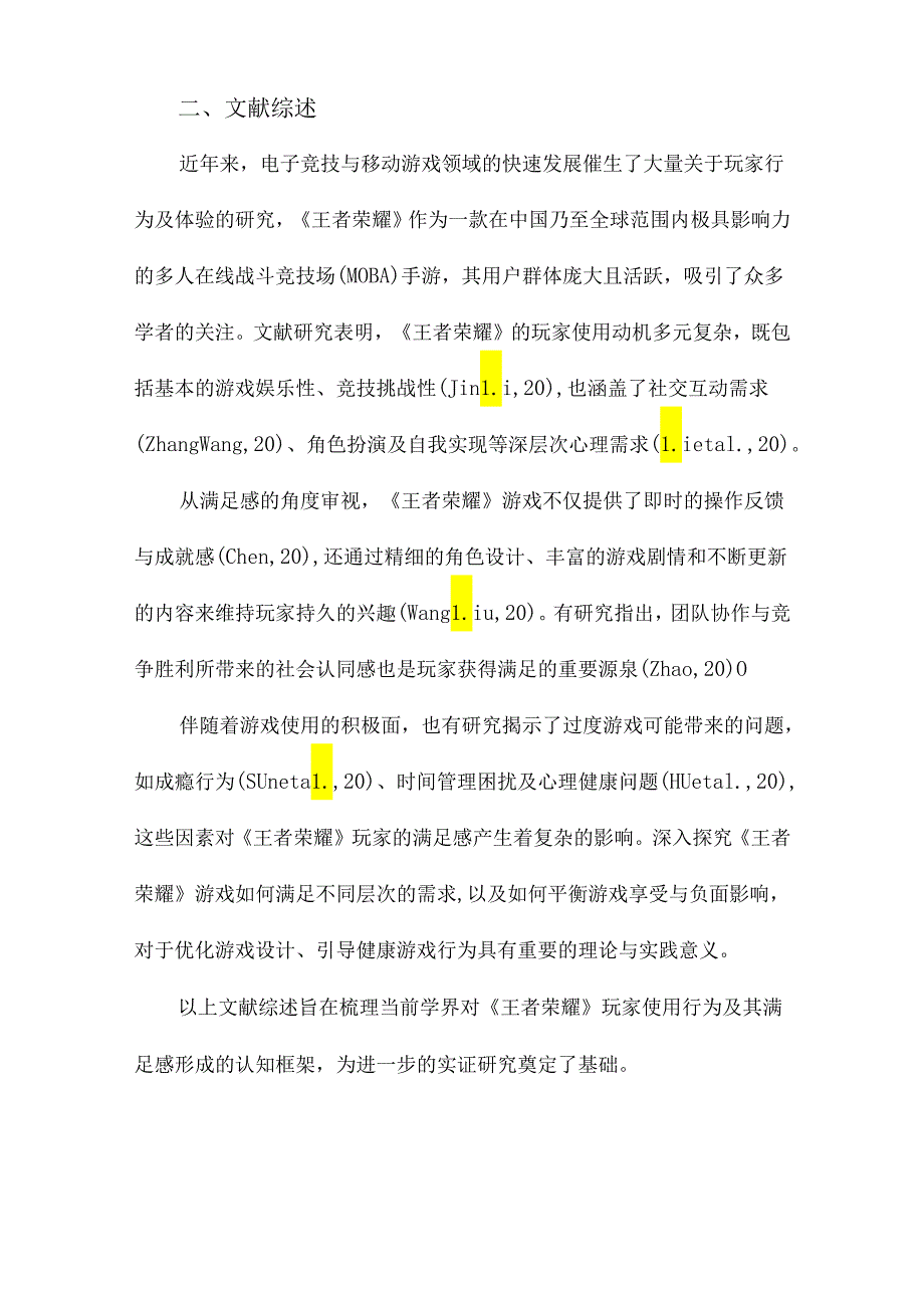 《王者荣耀》游戏玩家使用与满足研究.docx_第2页