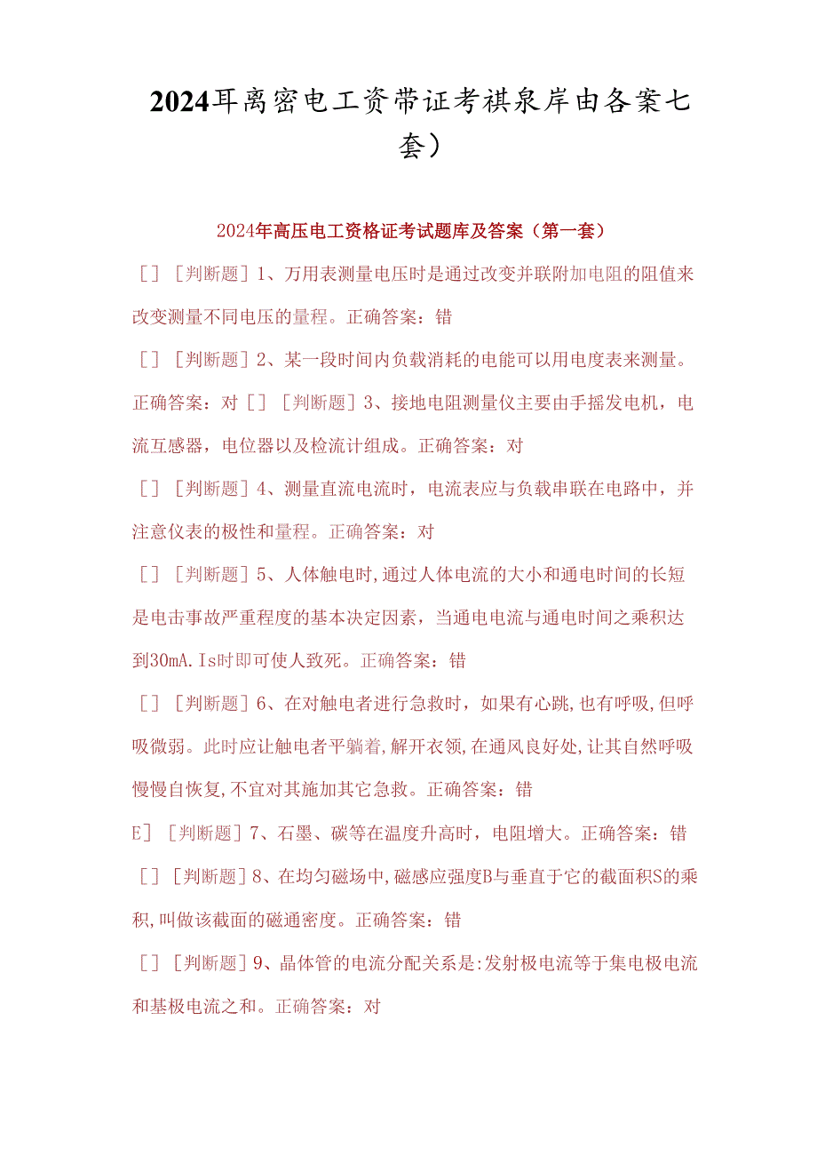 2024年高压电工资格证考试题库及答案（共七套）.docx_第1页