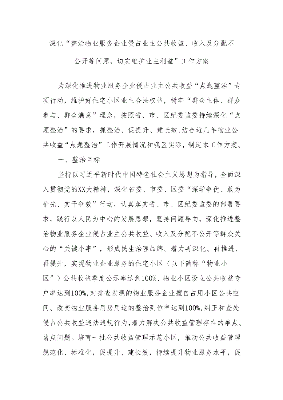 深化“整治物业服务企业侵占业主公共收益、收入及分配不公开等问题切实维护业主利益”工作方案.docx_第1页