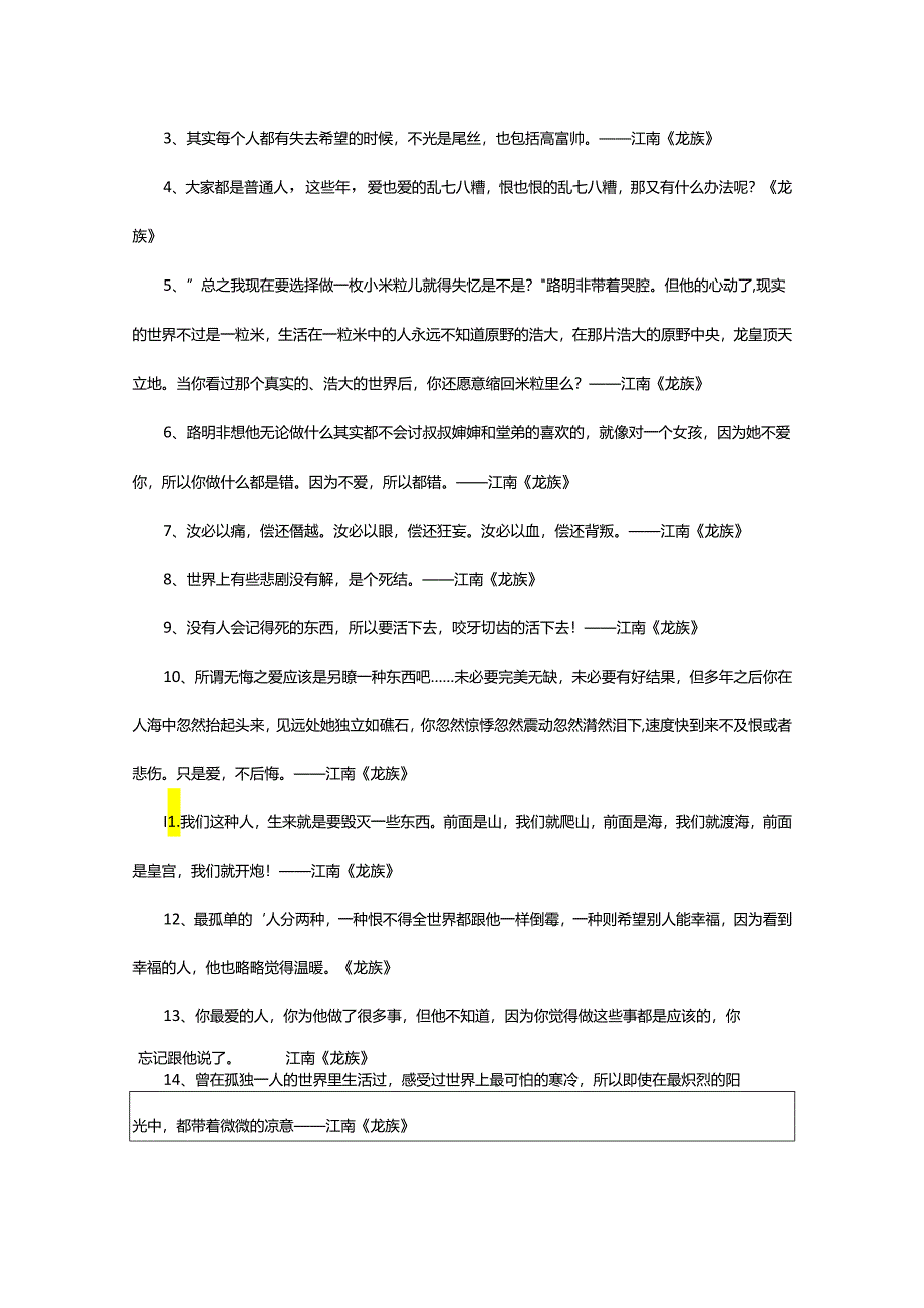 2024年龙族经典语录.docx_第3页