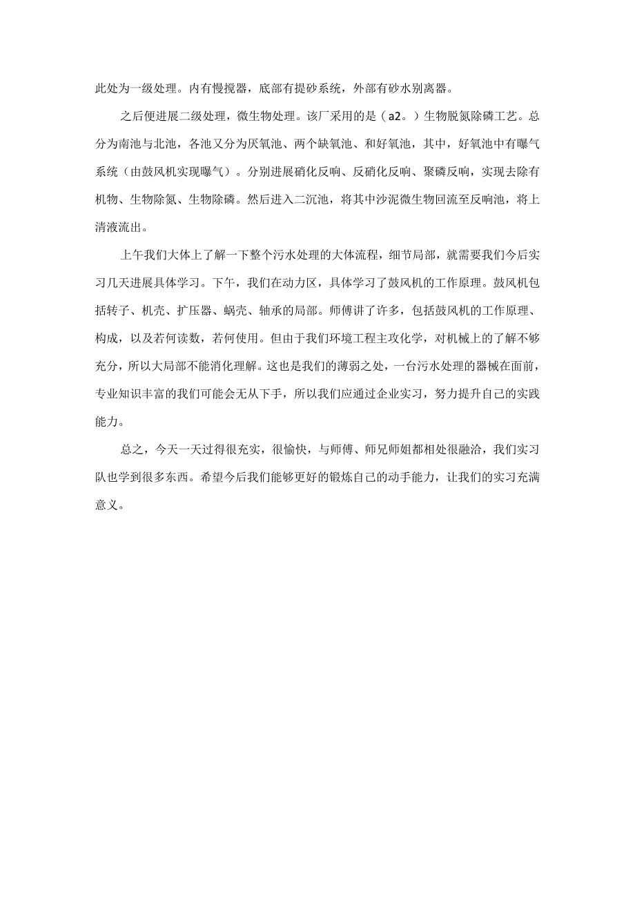 污水处理实习日记范文.docx_第3页