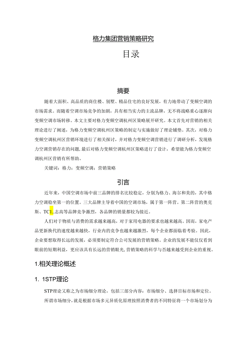 【《格力集团营销策略研究》9100字（论文）】.docx_第1页