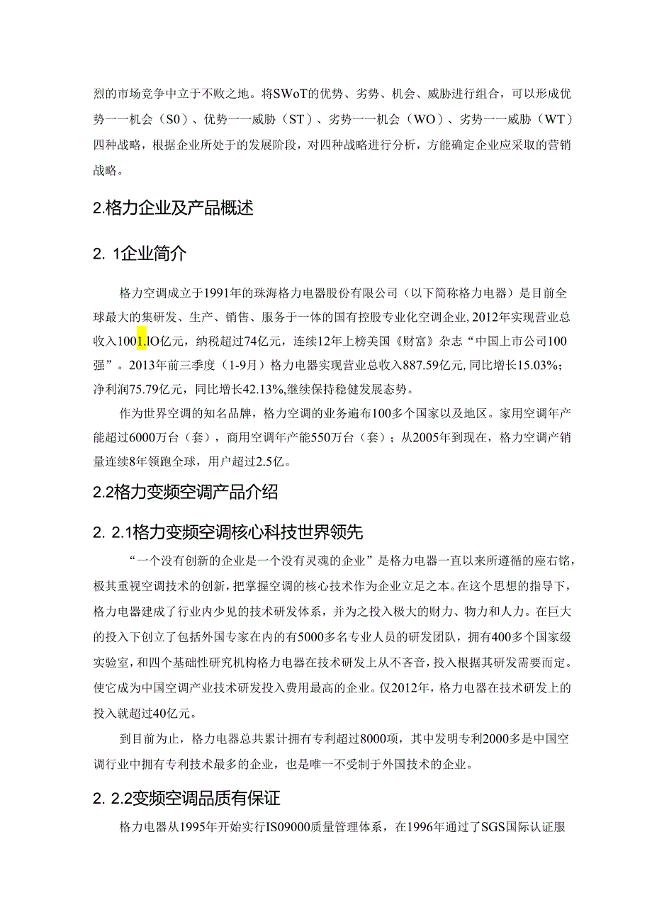 【《格力集团营销策略研究》9100字（论文）】.docx_第3页