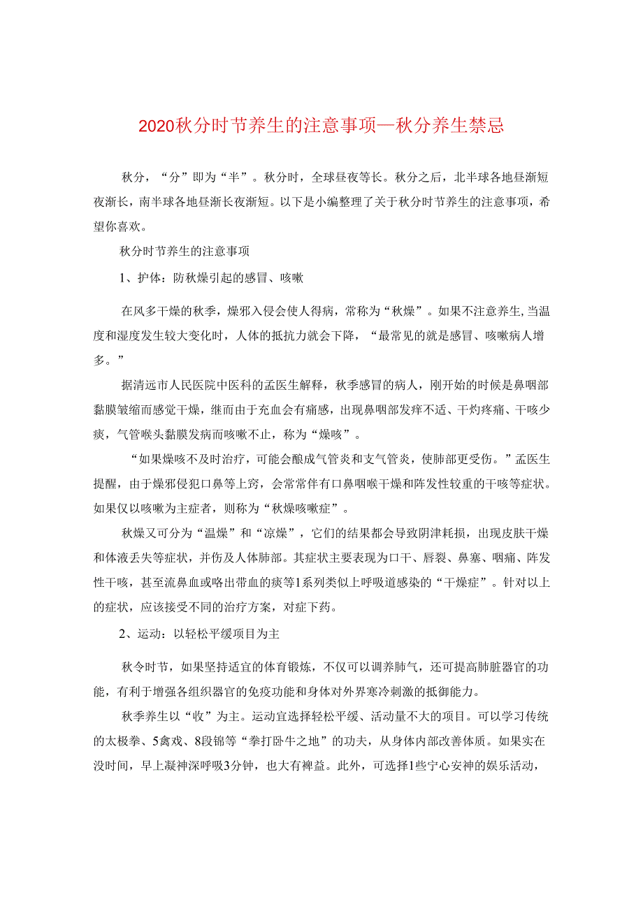 2024秋分时节养生的注意事项_秋分养生禁忌.docx_第1页