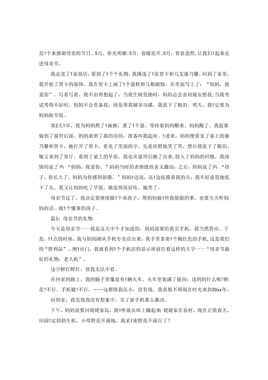 2024母亲节主题文在母亲节给妈妈送一份礼物.docx_第2页