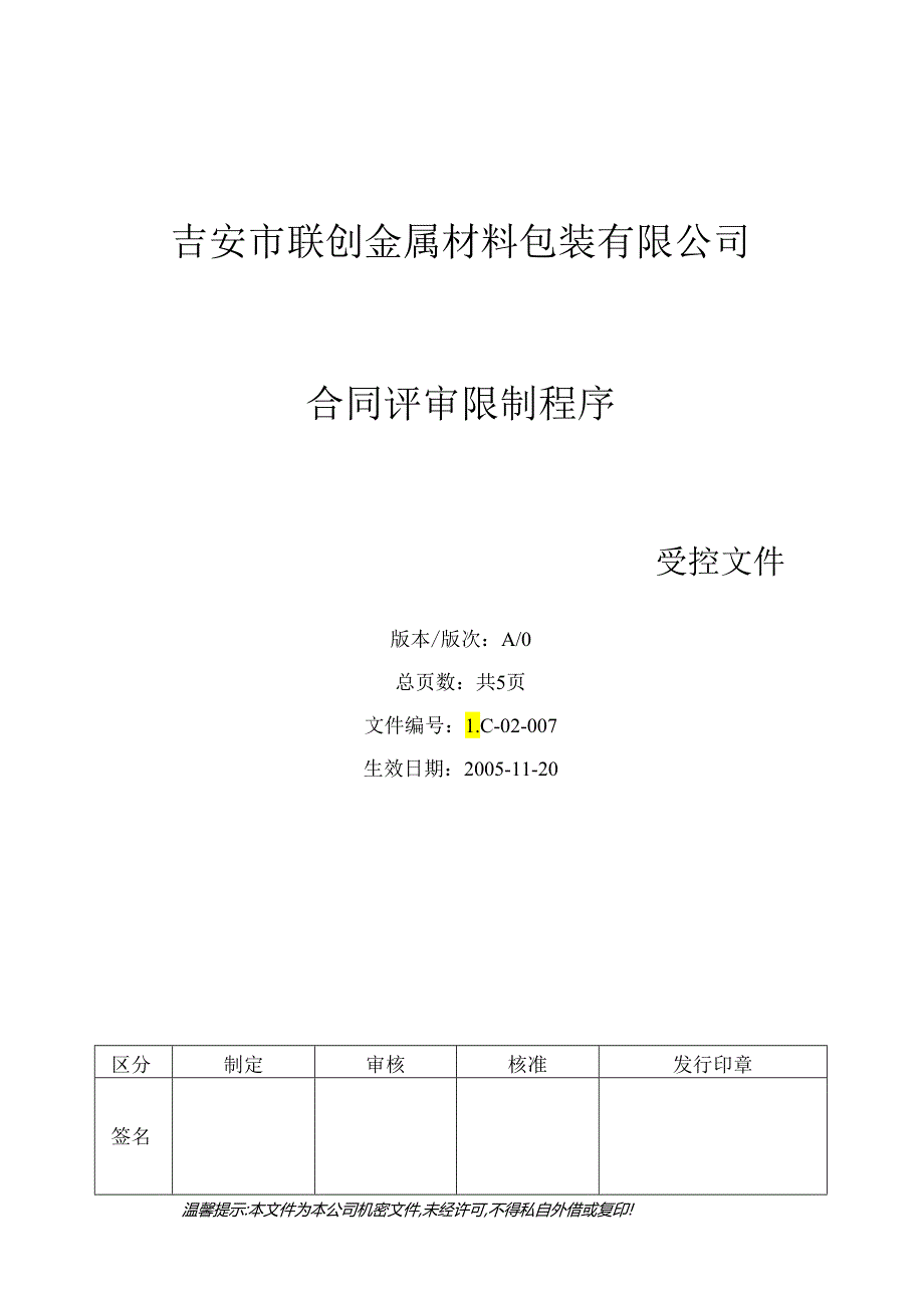 007-合同评审控制程序.docx_第1页