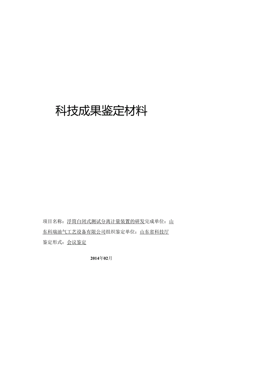 浮筒自闭式测试分离计量装置的研发--第一稿修改.docx_第1页