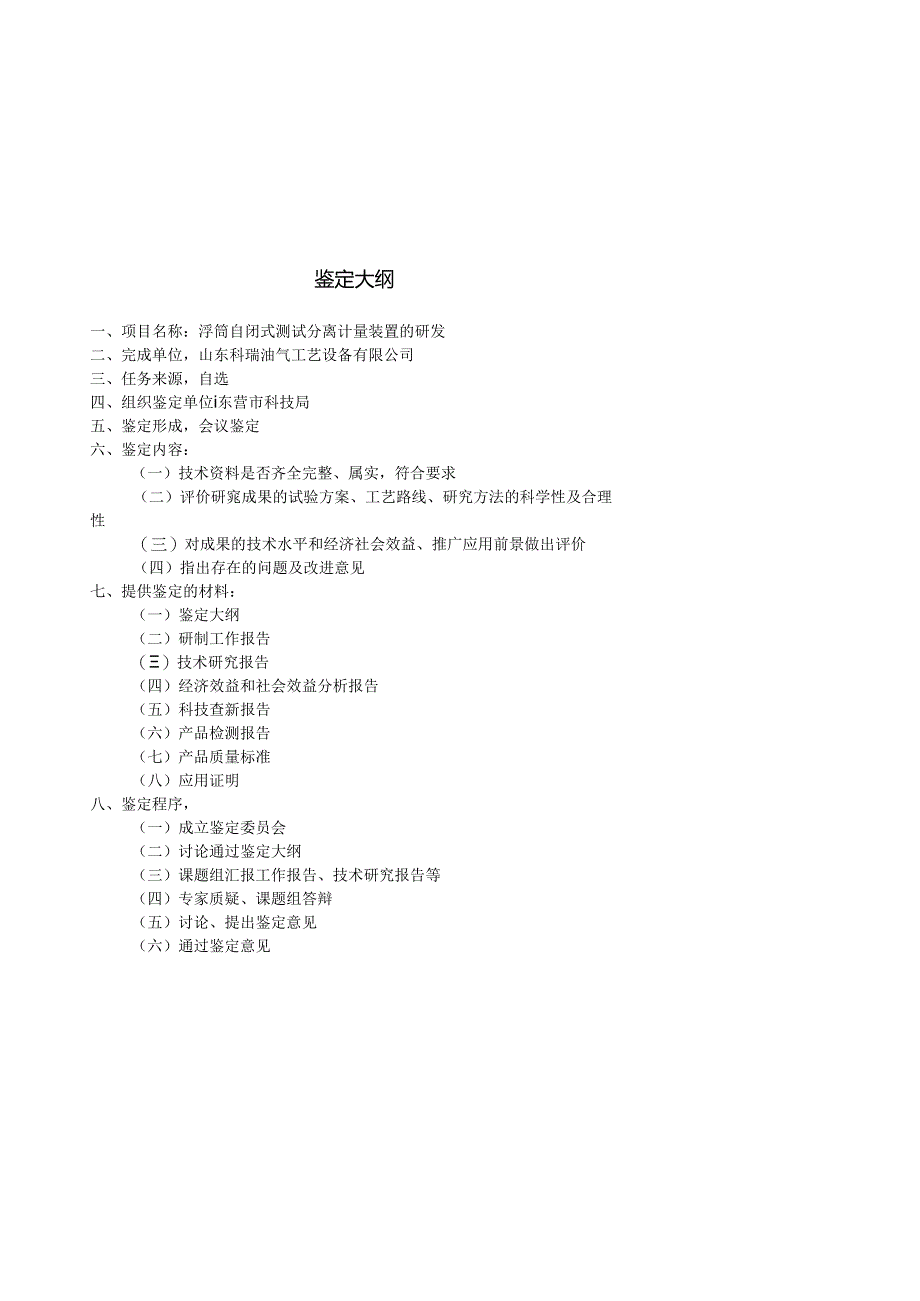 浮筒自闭式测试分离计量装置的研发--第一稿修改.docx_第3页