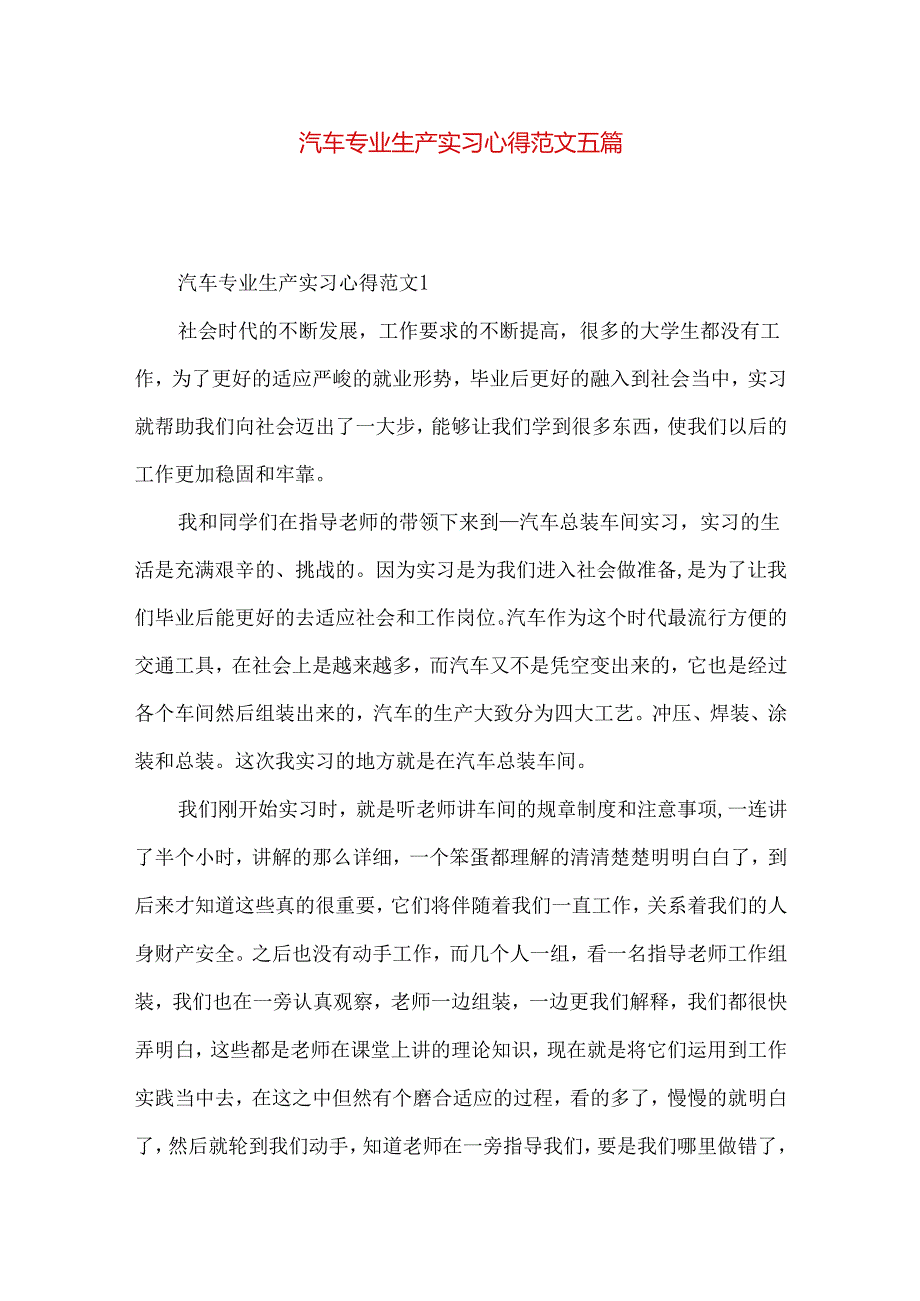 汽车专业生产实习心得范文五篇.docx_第1页