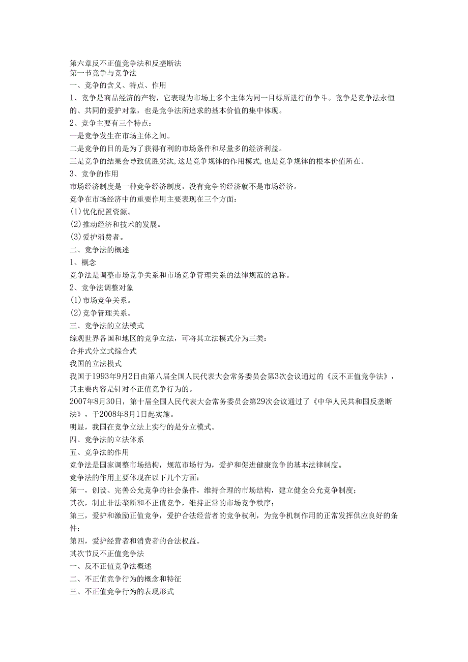 (u盘)第六章-反不正当竞争法和反垄断法.docx_第1页