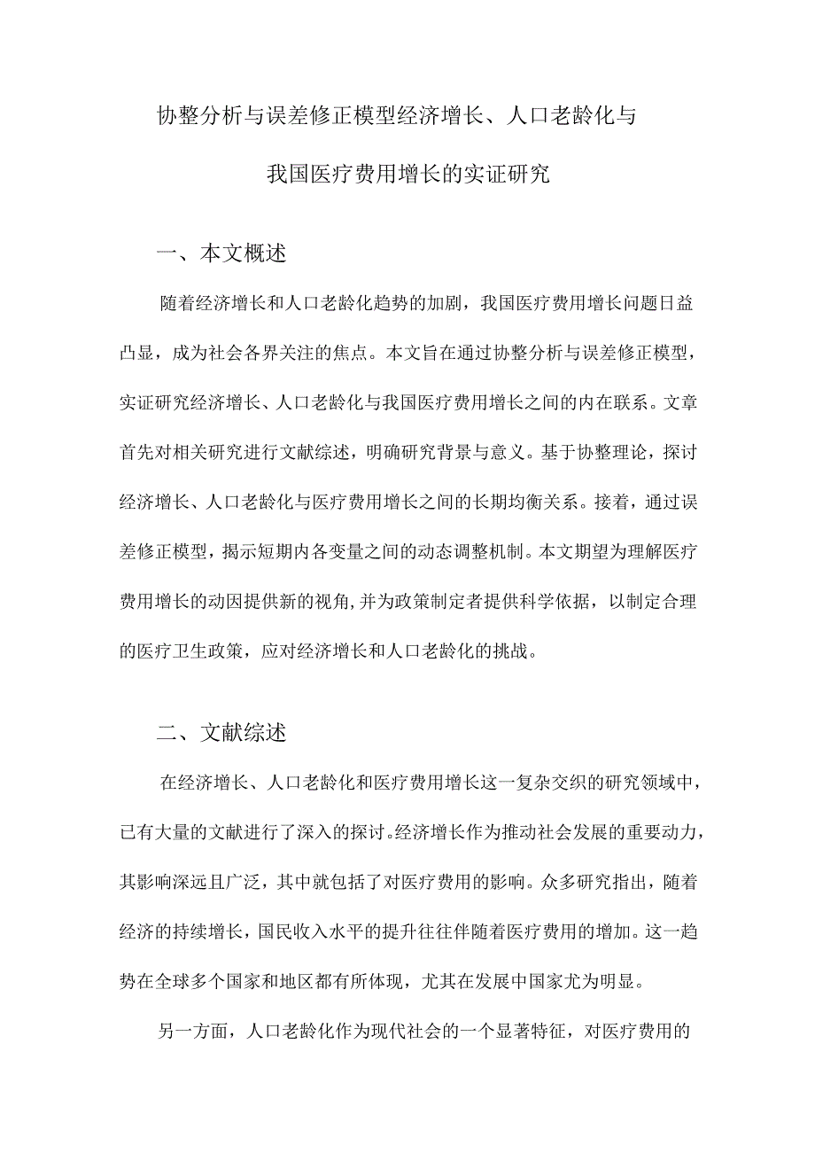 协整分析与误差修正模型经济增长、人口老龄化与我国医疗费用增长的实证研究.docx_第1页