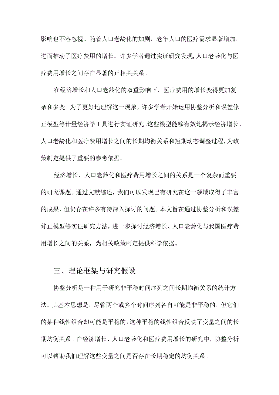 协整分析与误差修正模型经济增长、人口老龄化与我国医疗费用增长的实证研究.docx_第2页