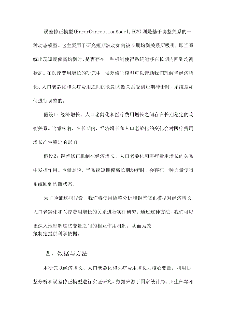 协整分析与误差修正模型经济增长、人口老龄化与我国医疗费用增长的实证研究.docx_第3页