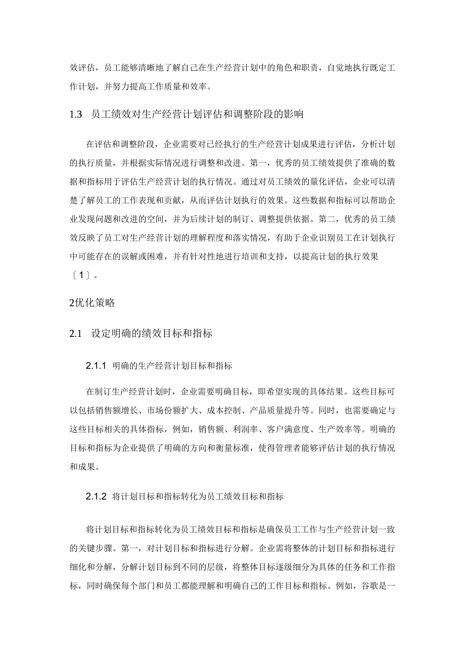 员工绩效管理对生产经营计划落实的影响与优化策略.docx_第2页