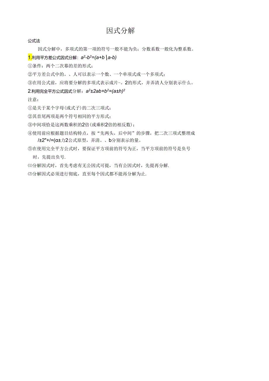 因式分解公式法.docx_第1页