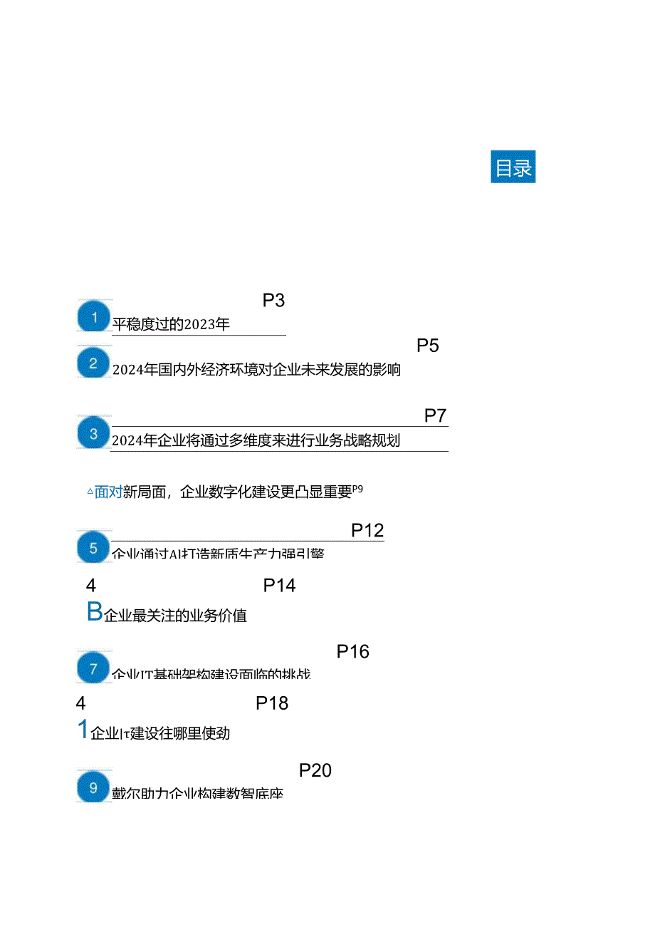 2024数字化建设重点与趋势调研报告.docx_第1页