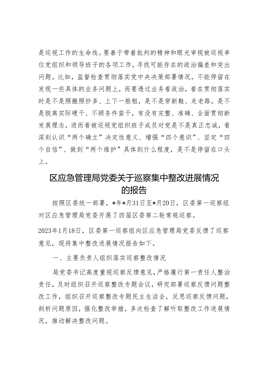 参加巡视巡察工作体会&区应急管理局党委关于巡察集中整改进展情况的报告.docx_第3页