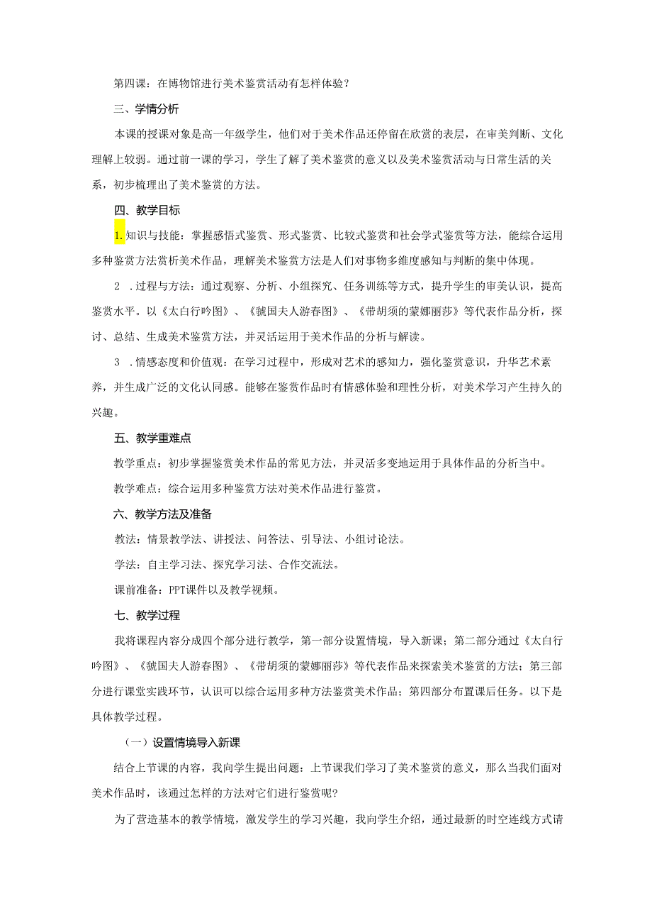 【教案】感知与判断——美术鉴赏的过程与方法+说课教案-人美版（2019）必修美术鉴赏.docx_第2页