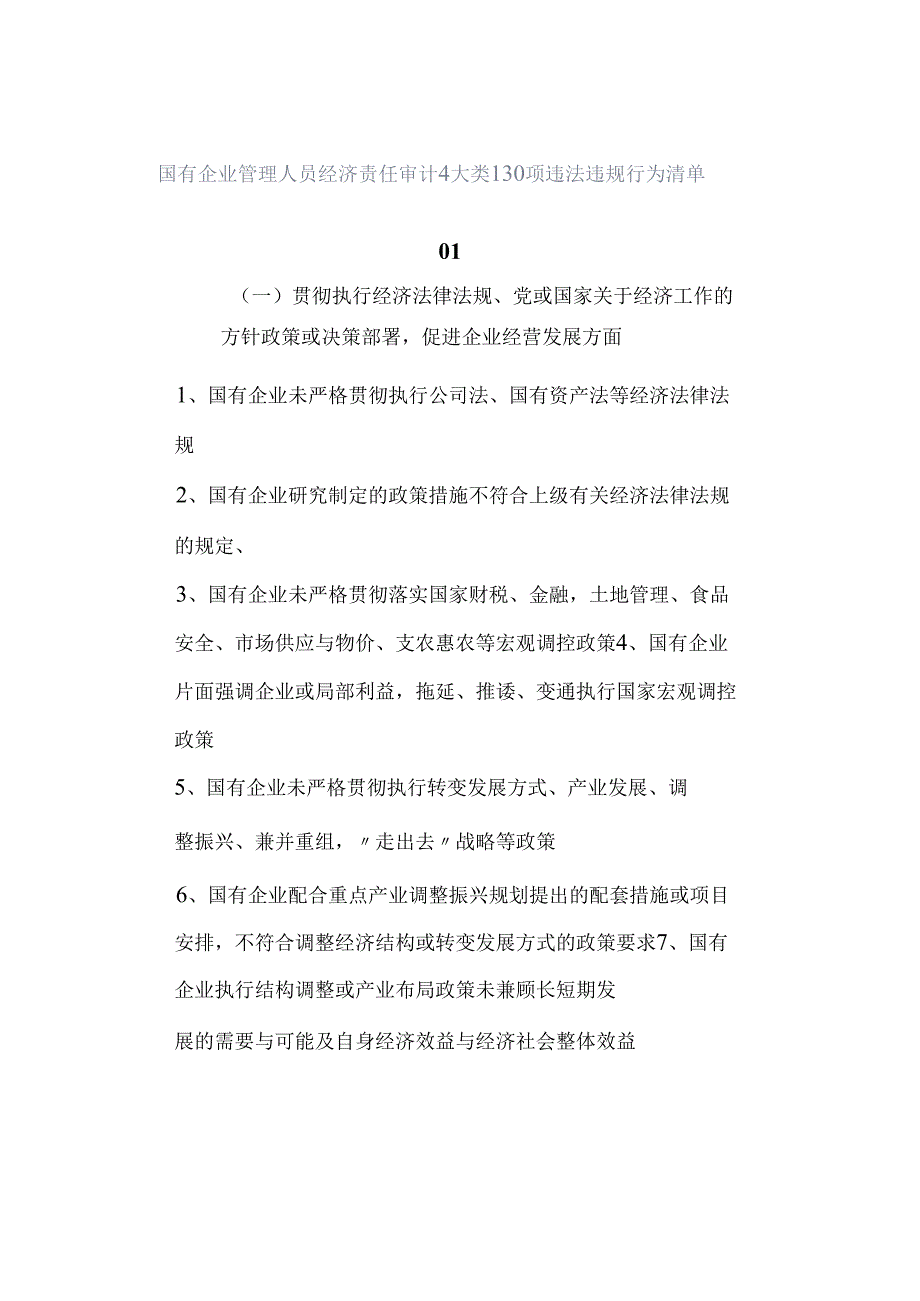 国有企业管理人员经济责任审计4大类130项违法违规行为清单.docx_第1页