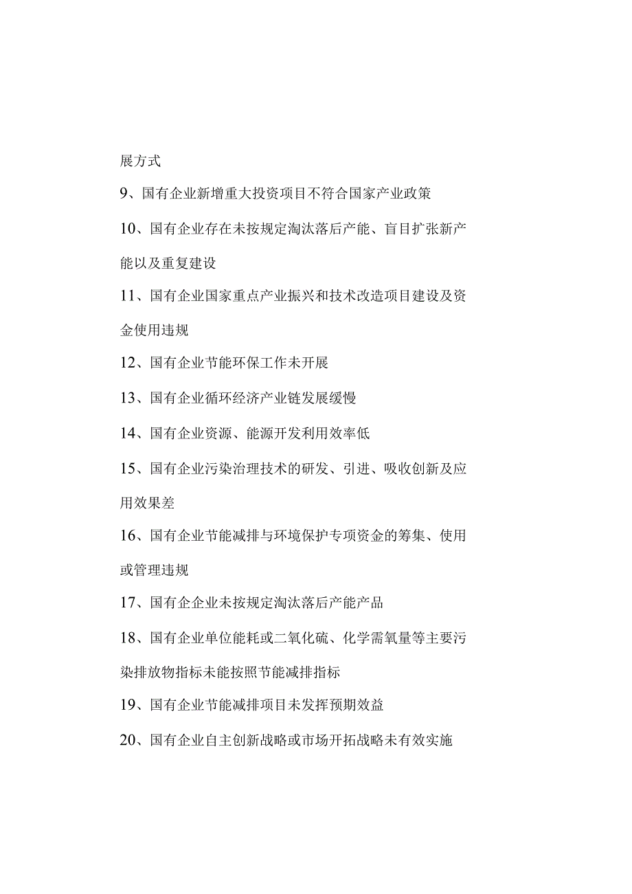 国有企业管理人员经济责任审计4大类130项违法违规行为清单.docx_第2页