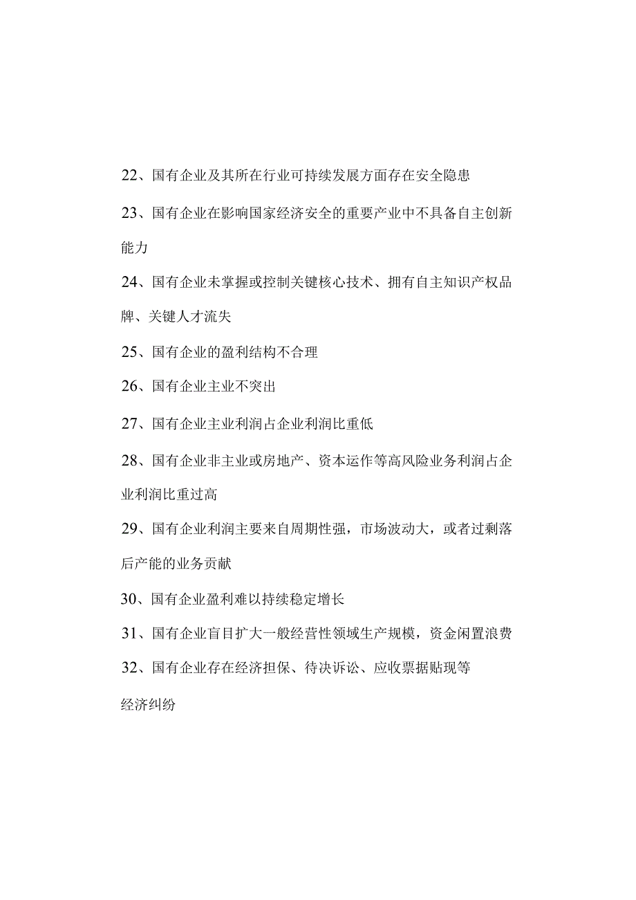 国有企业管理人员经济责任审计4大类130项违法违规行为清单.docx_第3页