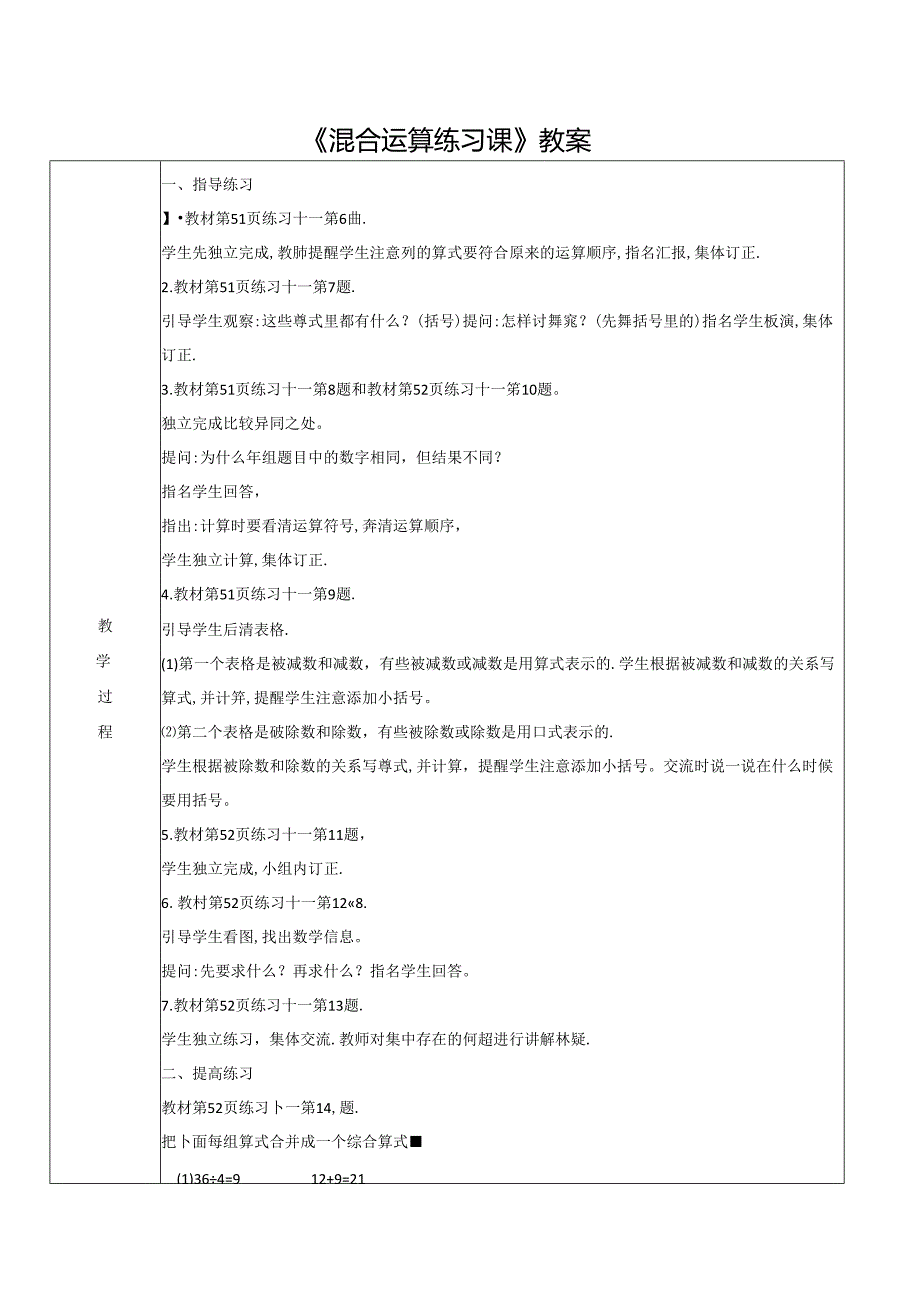 《混合运算练习课》教案.docx_第1页