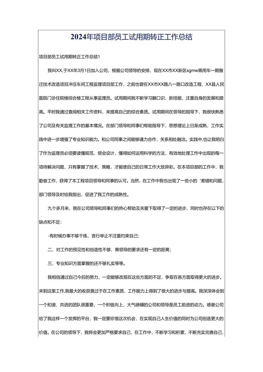 2024年项目部员工试用期转正工作总结.docx_第1页