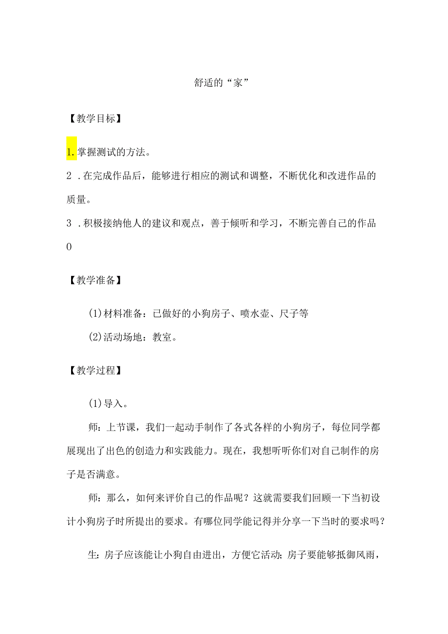 1-5 舒适的“家”（教学设计）-三年级科学下册（大象版）.docx_第1页