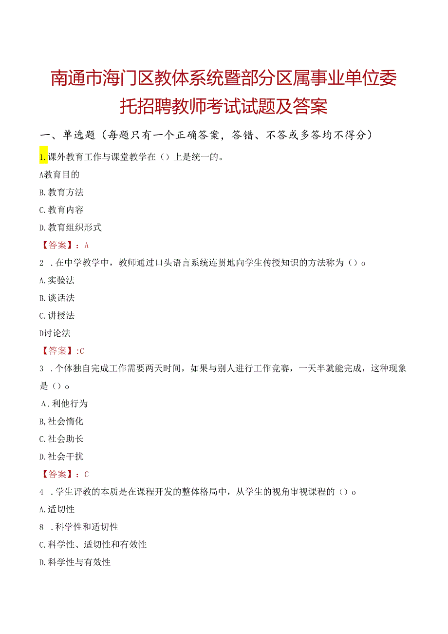 南通市海门区教体系统暨部分区属事业单位委托招聘教师考试试题及答案.docx_第1页