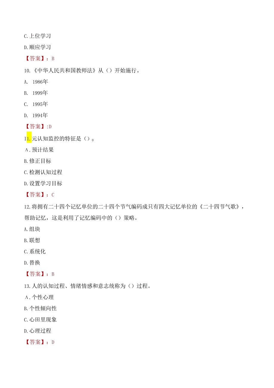 南通市海门区教体系统暨部分区属事业单位委托招聘教师考试试题及答案.docx_第3页