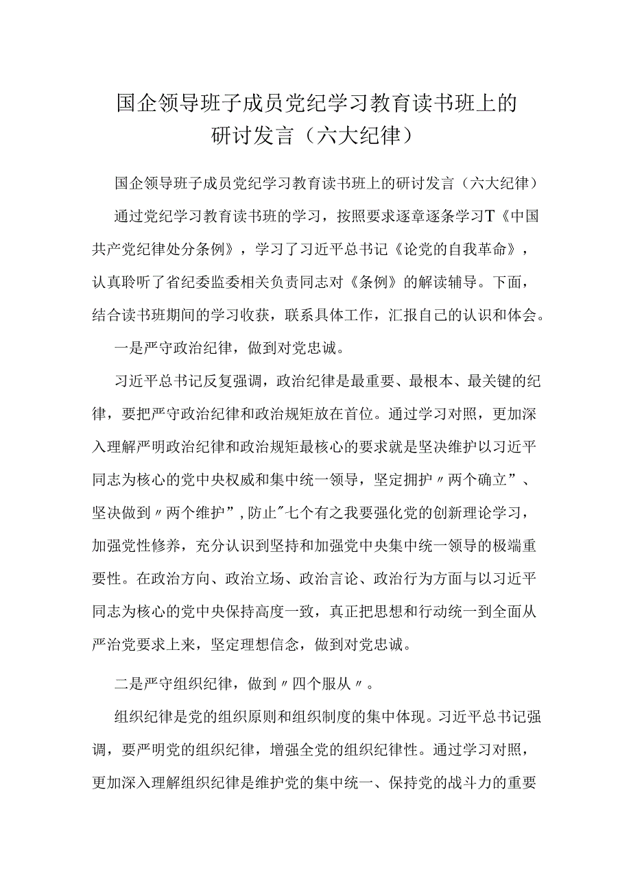 国企领导班子成员党纪学习教育读书班上的研讨发言（六大纪律）.docx_第1页