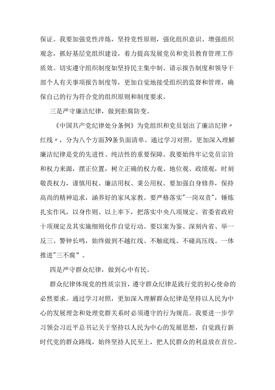 国企领导班子成员党纪学习教育读书班上的研讨发言（六大纪律）.docx_第2页