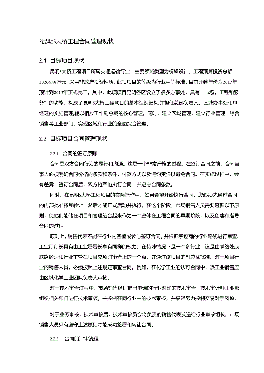 【《建筑工程合同管理问题研究—以S大桥工程为例》10000字（论文）】.docx_第3页