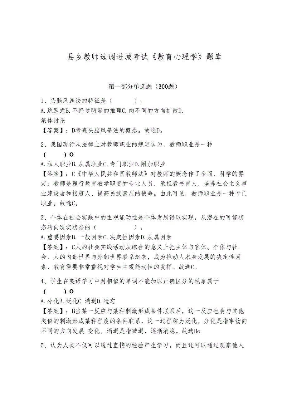 县乡教师选调进城考试《教育心理学》题库及参考答案【黄金题型】.docx_第1页