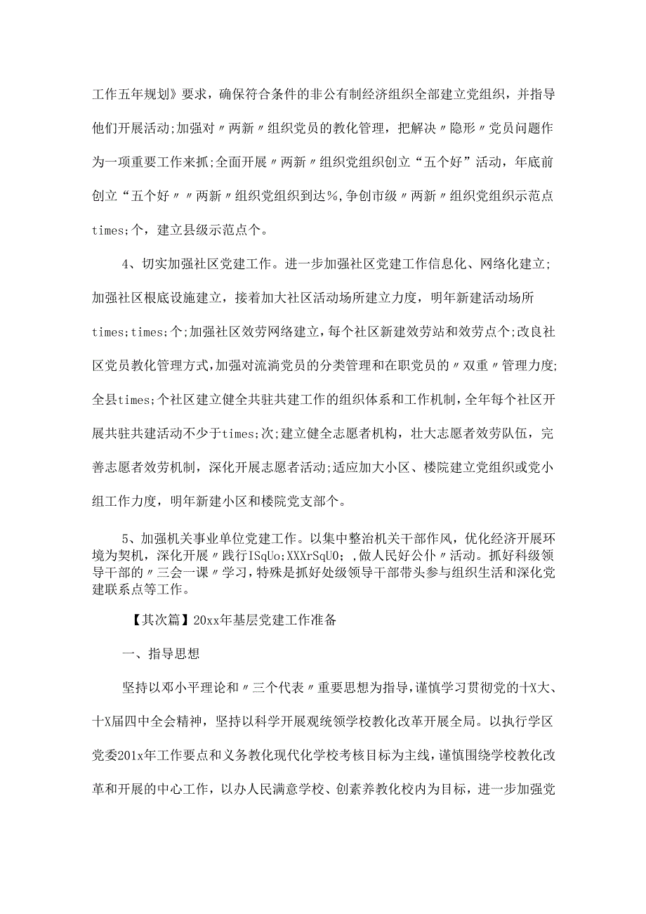 20xx年基层党建工作计划精选范文.docx_第3页