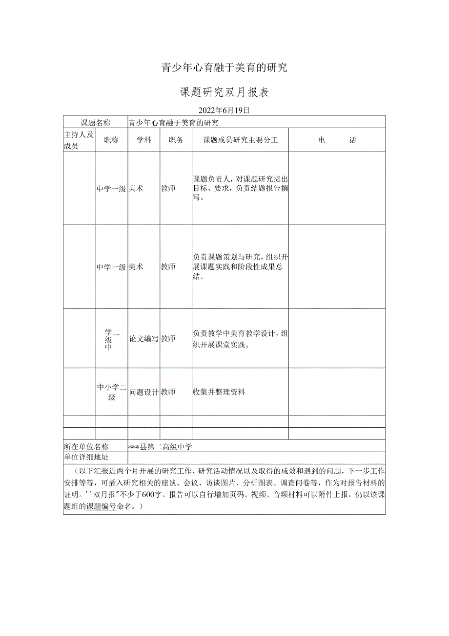 《青少年心育融于美育的研究》课题研究6月报.docx_第1页