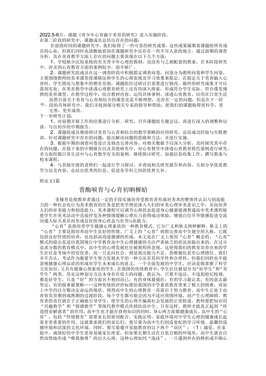 《青少年心育融于美育的研究》课题研究6月报.docx_第2页