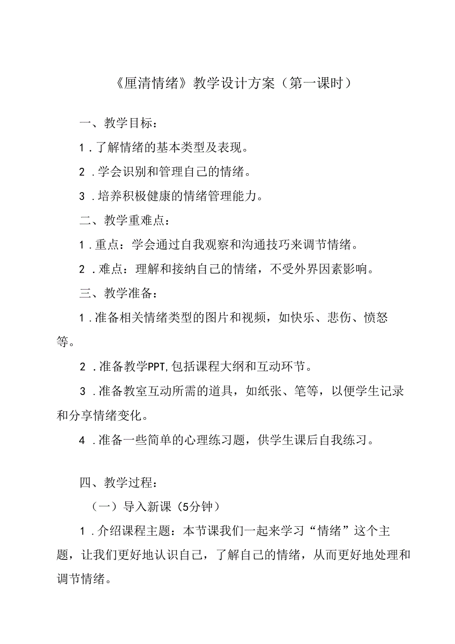 厘清情绪 教学设计 心理健康七年级上册.docx_第1页