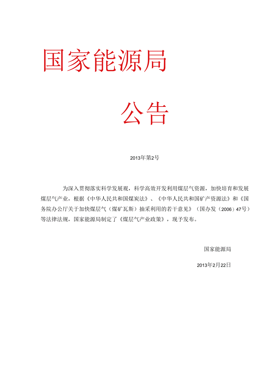 《煤层气产业政策》（国家能源局2013年第2号公告）.docx_第1页