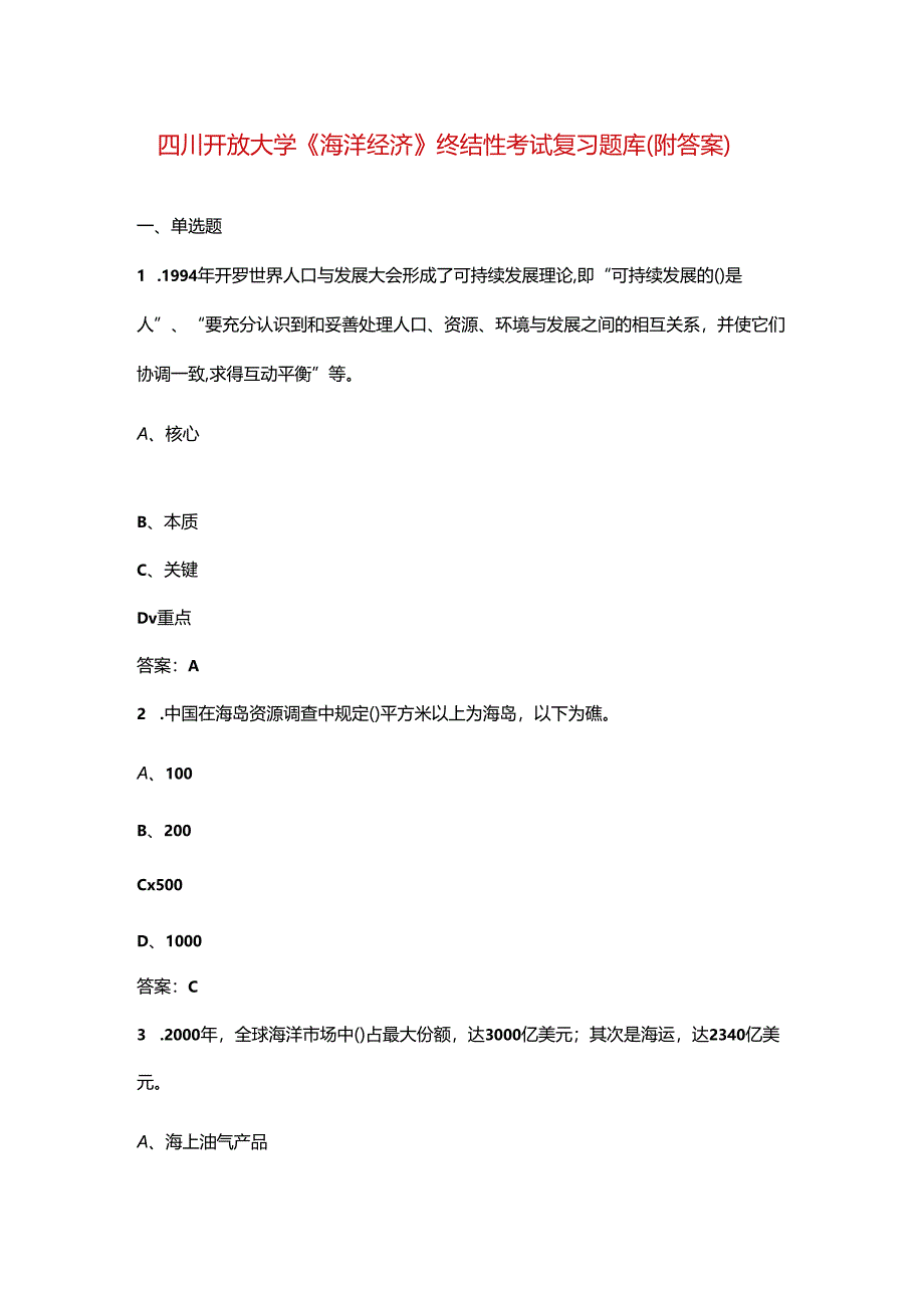 四川开放大学《海洋经济》终结性考试复习题库（附答案）.docx_第1页