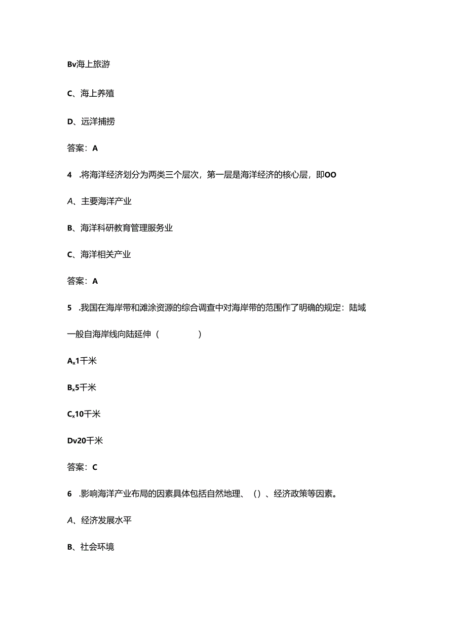 四川开放大学《海洋经济》终结性考试复习题库（附答案）.docx_第2页