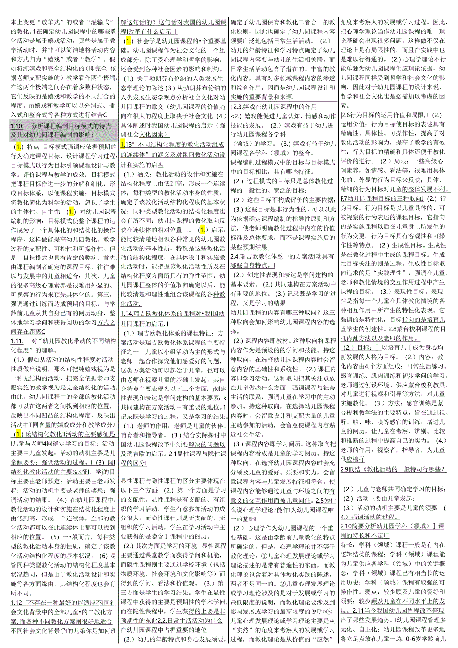 00400幼儿园课程论.docx_第3页