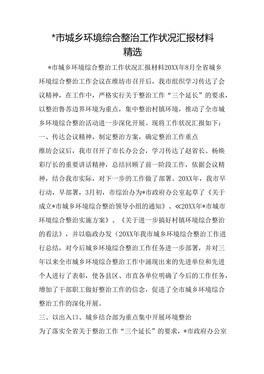 -市城乡环境综合整治工作情况汇报材料精选.docx_第1页