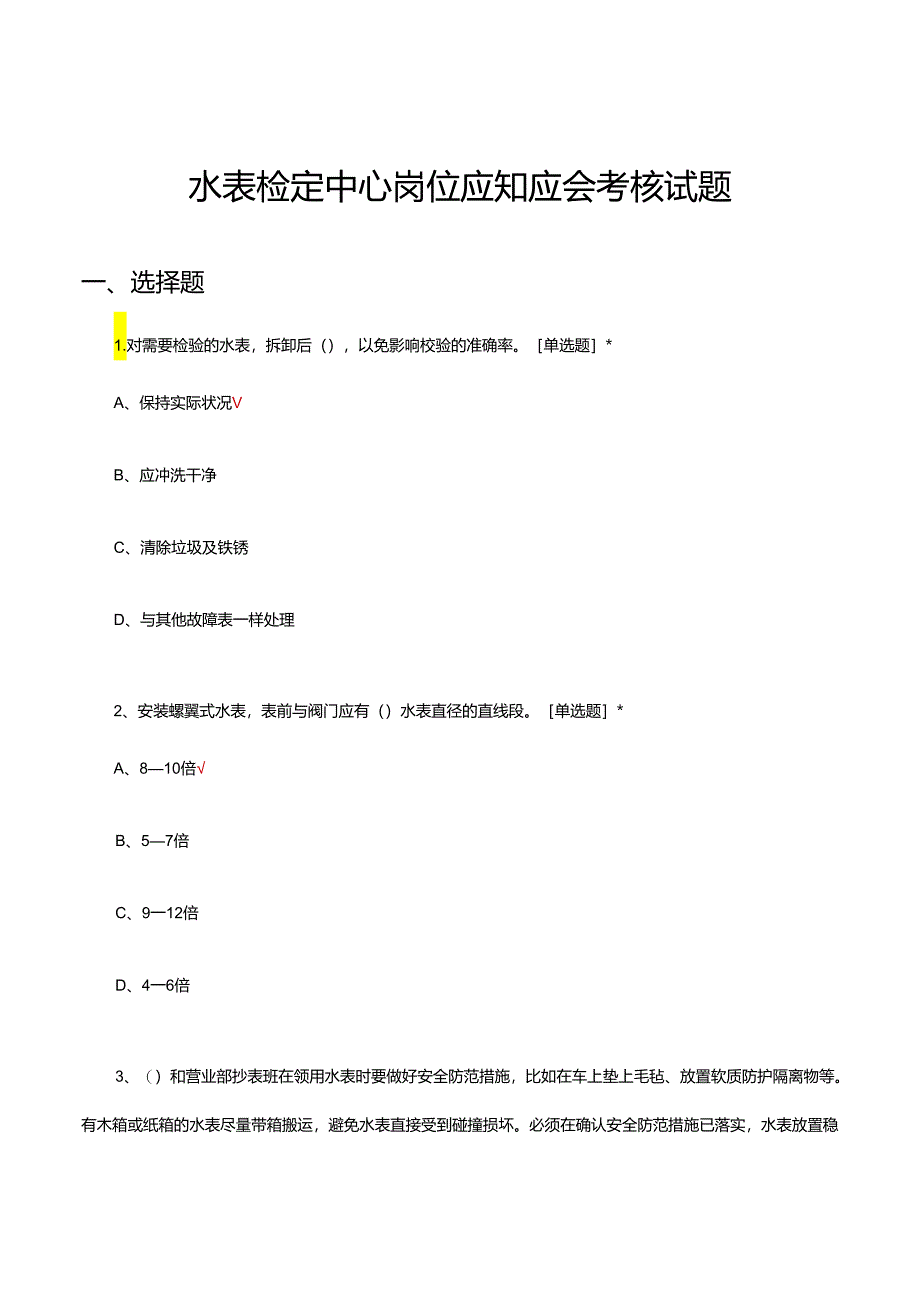 水表检定中心岗位应知应会考核试题.docx_第1页