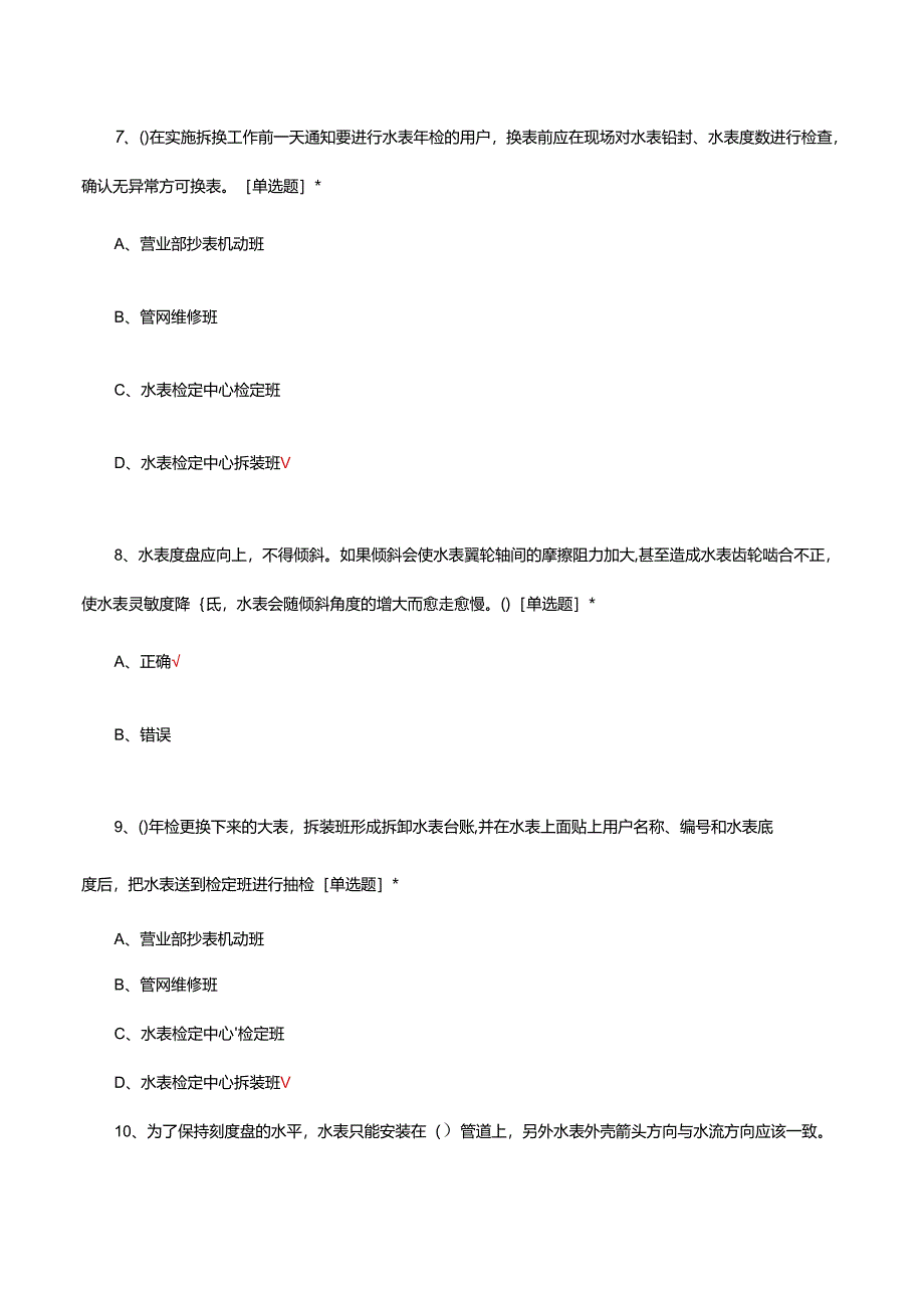 水表检定中心岗位应知应会考核试题.docx_第3页