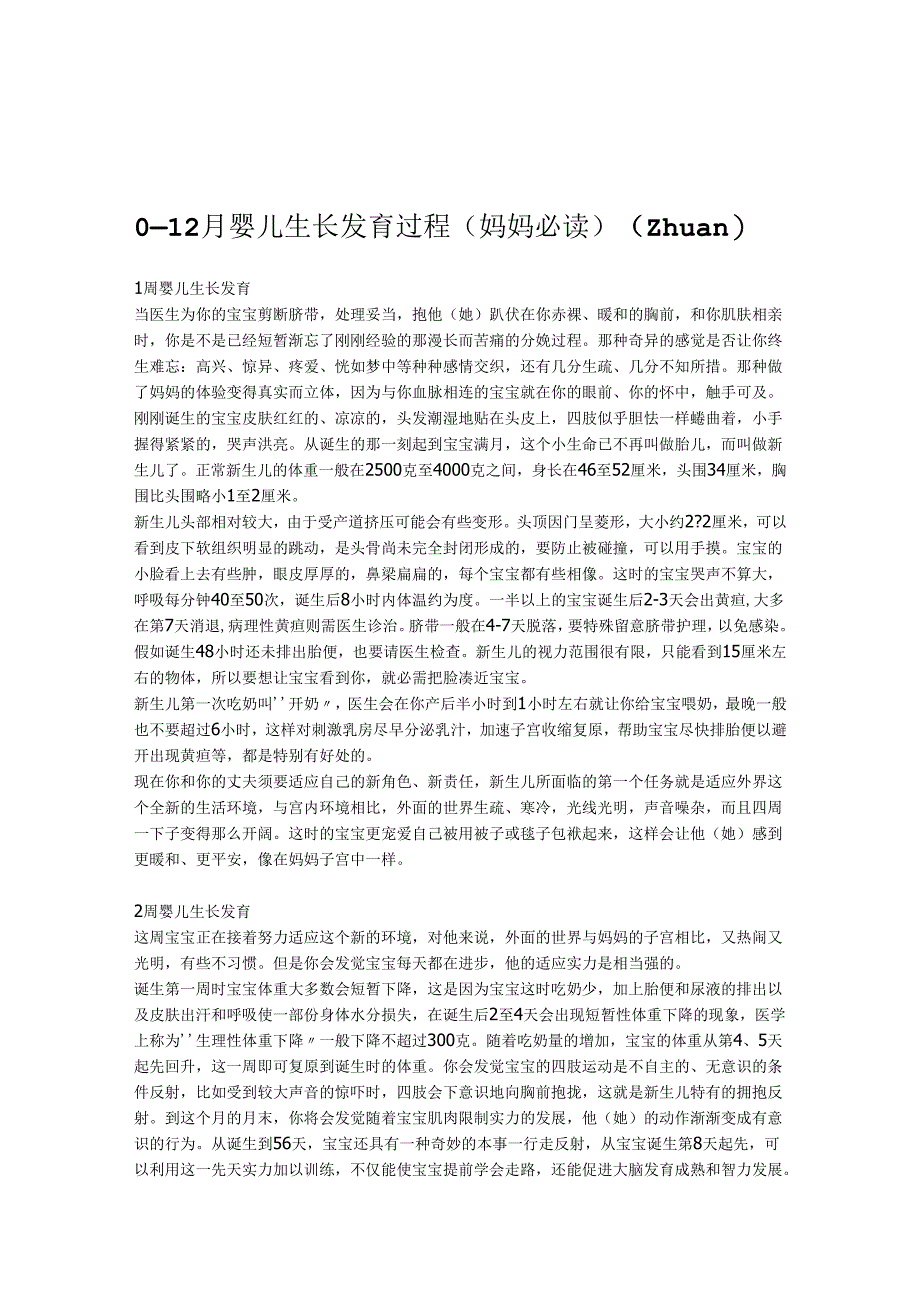 0-12个月婴儿生长发育过程-新生儿的生理发育过程.docx_第1页