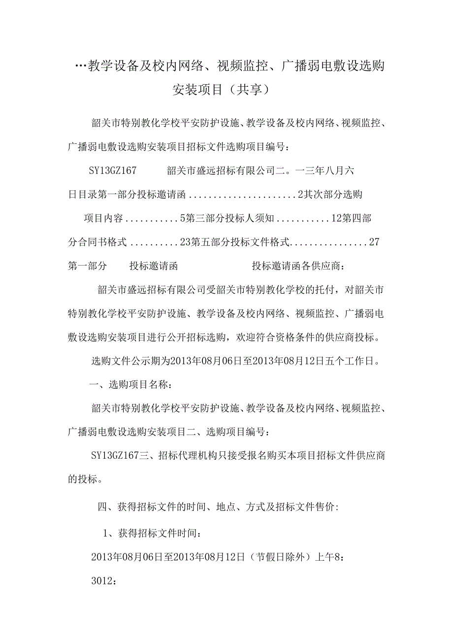 ...教学设备及校园网络、视频监控、广播弱电敷设采购安装项目(共享)_第1页